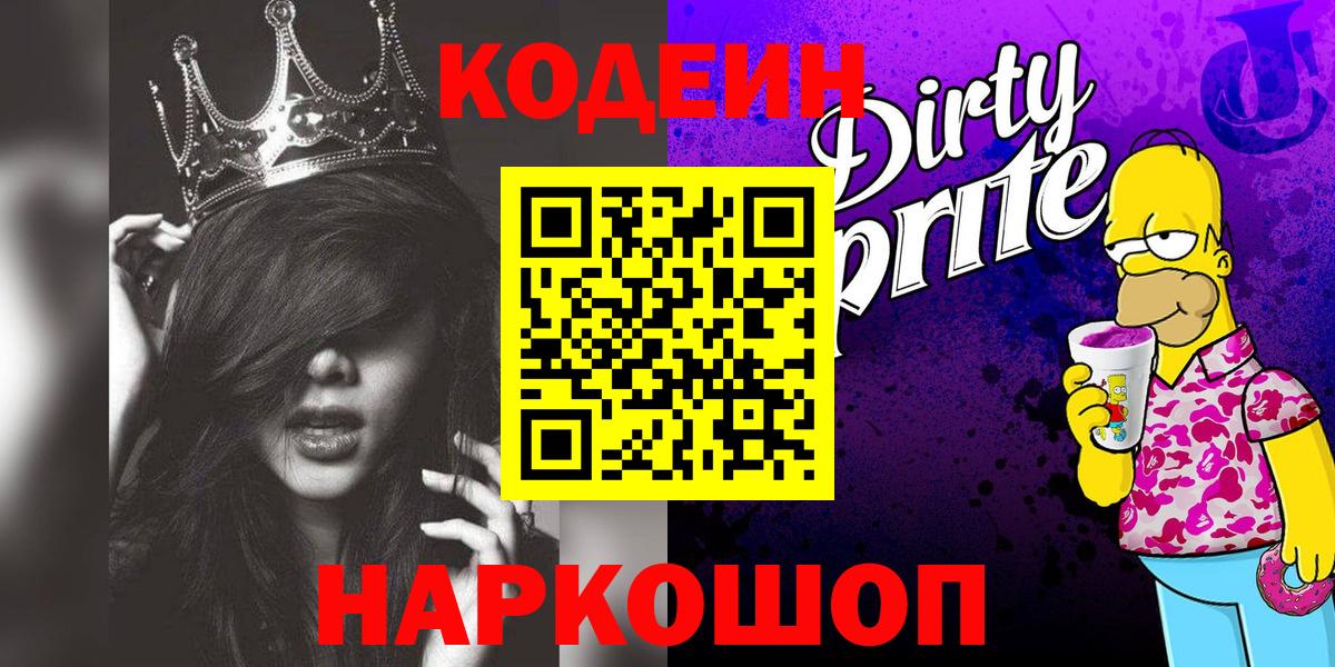 Codein напиток Lean (лин)  Кодеин Purple Drank  Туапсе  Вход с VPN 